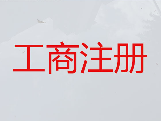 临汾公司个体工商户注册-财务代理记账